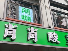 门面-肖肖酸萝卜鱼火锅(总店)