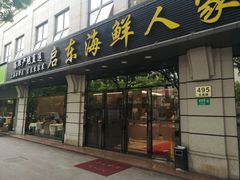 门面-启东海鲜人家(古美路店)