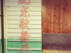 -肥龙火锅(南坪店)