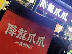 门面-降龙爪爪(建设路2店)