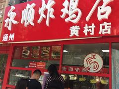 -永顺炸鸡店(黄村西大街店)