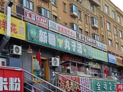-尔力新疆丸子汤(北屯店)