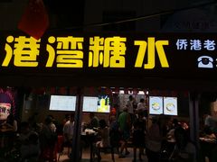 -港湾糖水