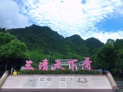 -三清山风景名胜区
