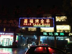 门面-羊阿公·嘉福烤全羊龙虾馆·家常菜(广益店)