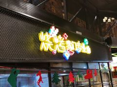 门面-嘎嘎鸭脑壳(驷马桥店)