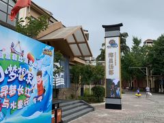 -重庆南山海昌汤都