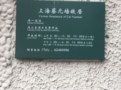 -上海蔡元培故居陈列馆