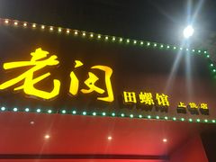 -老闵田螺馆(上饶店)