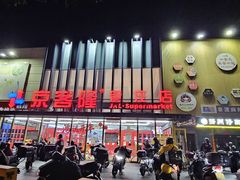 -京客隆超市(管庄店)
