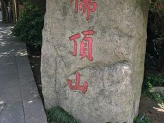 -普陀山风景区-佛顶山