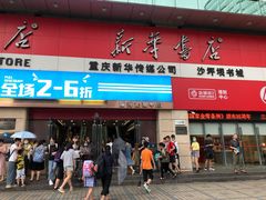 -新华书店(沙坪坝书城店)