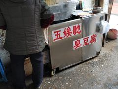 -五娭毑臭豆腐(黄兴南路店)