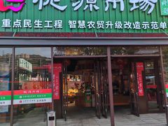-桃源市场(解放路店)