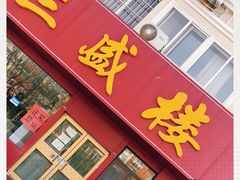 门面-三盛楼饭店(四流中路店)
