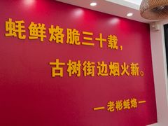 -老彬专工蚝烙糕粿