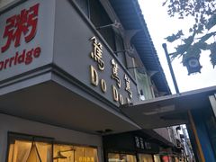门面-笃笃笃糖粥(十全街店)