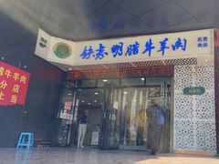 -清真铁志明腊牛羊肉