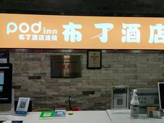 -布丁严选酒店(成都宽窄巷子西安北路美食街店)