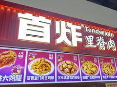 -首炸里脊肉(汉神购物广场店)