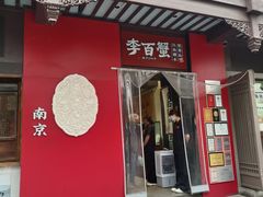 -李百蟹·江南蟹黄面·河景餐厅(夫子庙总店)