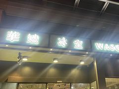 -华嫂冰室(尖沙咀店)