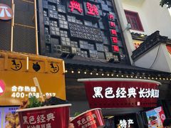 门面-黑色经典臭豆腐·湖南特产(太平街口店)