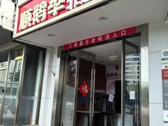 -顺鹅季·非遗烧鹅(六道口店)
