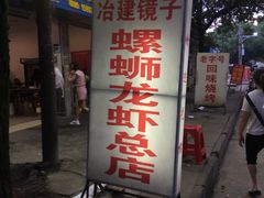 门面-冶建镜子·老南昌大排档·江西虾王(总店)
