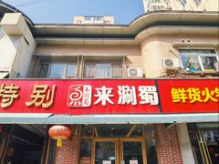 -来涮蜀鲜货火锅串串香(菜市口店)