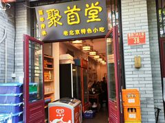 -聚首堂·特色小吃·肘子(什刹海德胜门店)