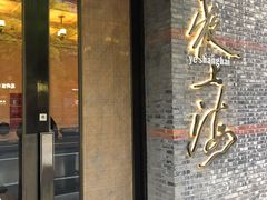 门面-夜上海(新天地店)