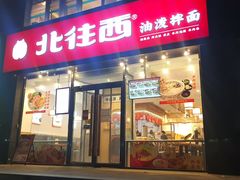 -北往西·西安油泼面(万德庄店)