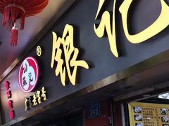 门面-银记肠粉(文昌北路店)