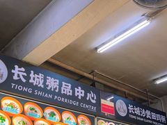 -长城砂煲田鸡粥