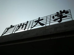 -广州大学(桂花岗校区)
