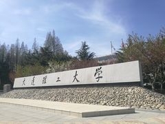 -大连理工大学(凌水校区)