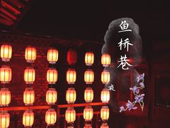 -鱼桥巷·美学川菜