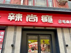 -辣尚瘾·烤鱼·新川菜(牡丹园直营店)