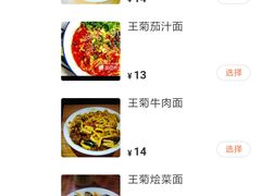 -王菊美食街·王菊面馆(总店)