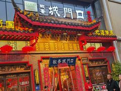 -椒香城门口老火锅(长寿路店)