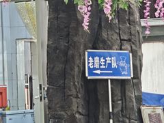 -老磨油饼(高陵店)