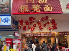 -阿福板凳面(观音桥店)