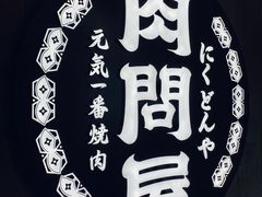 -肉问屋·元气一番烧肉(北京总店)