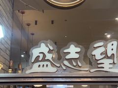 -清真盛志望麻酱酿皮·非遗老字号