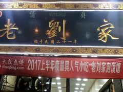 -老刘家泡馍·陕西老字号(钟楼广济街店)