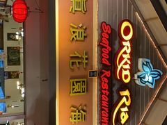 -真浪花园海鲜餐馆