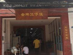 门面-红星光发煲仔饭(大石街店)