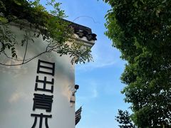 -日出青木·杭帮菜名店