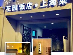 门面-老洋房花园饭店(绍兴路店)